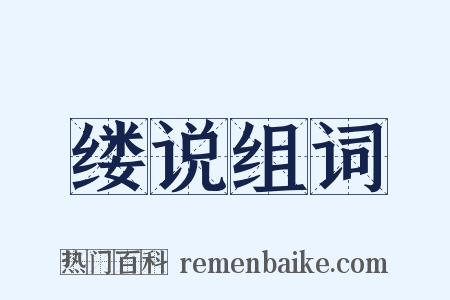 缕说组词是什么意思的图片